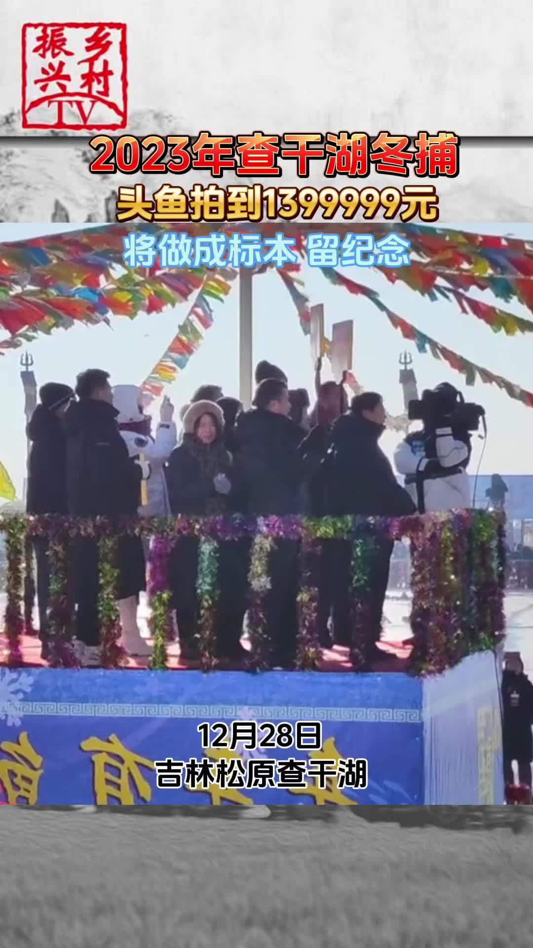 2023年查干湖冬捕头鱼拍到1399999元