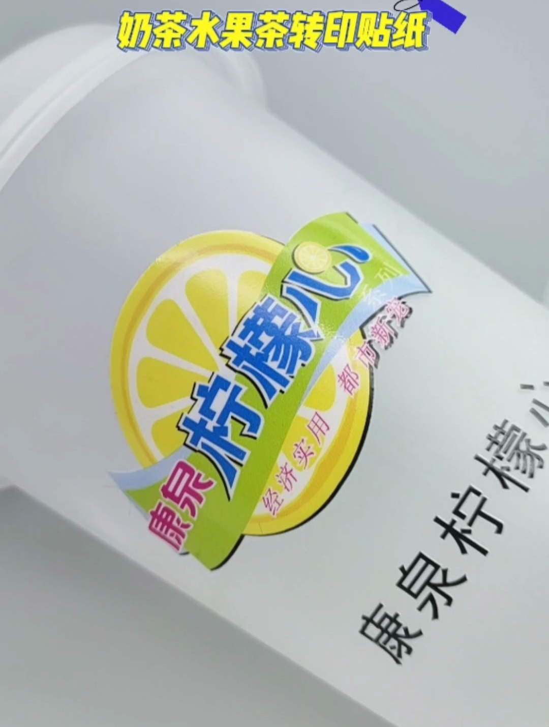 奶茶水果茶杯贴 网红创意贴纸水晶标 饮料标签logo转印贴