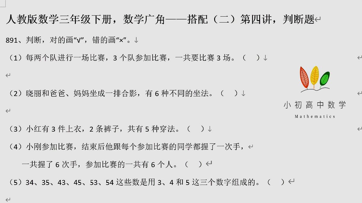 [图]人教版数学三年级下册,数学广角——搭配(二)第四讲,判断题