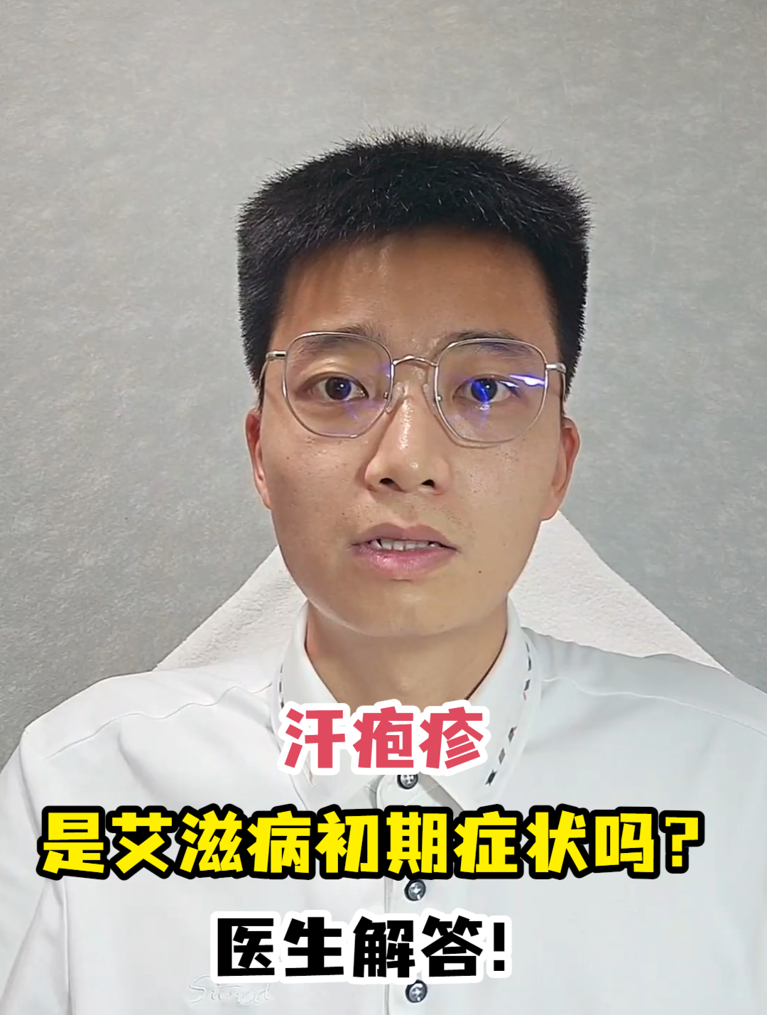 汗疱疹是艾滋病初期症状吗?医生解答!