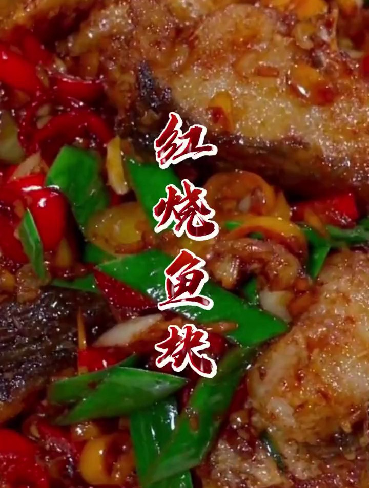 超级下饭的红烧鱼块