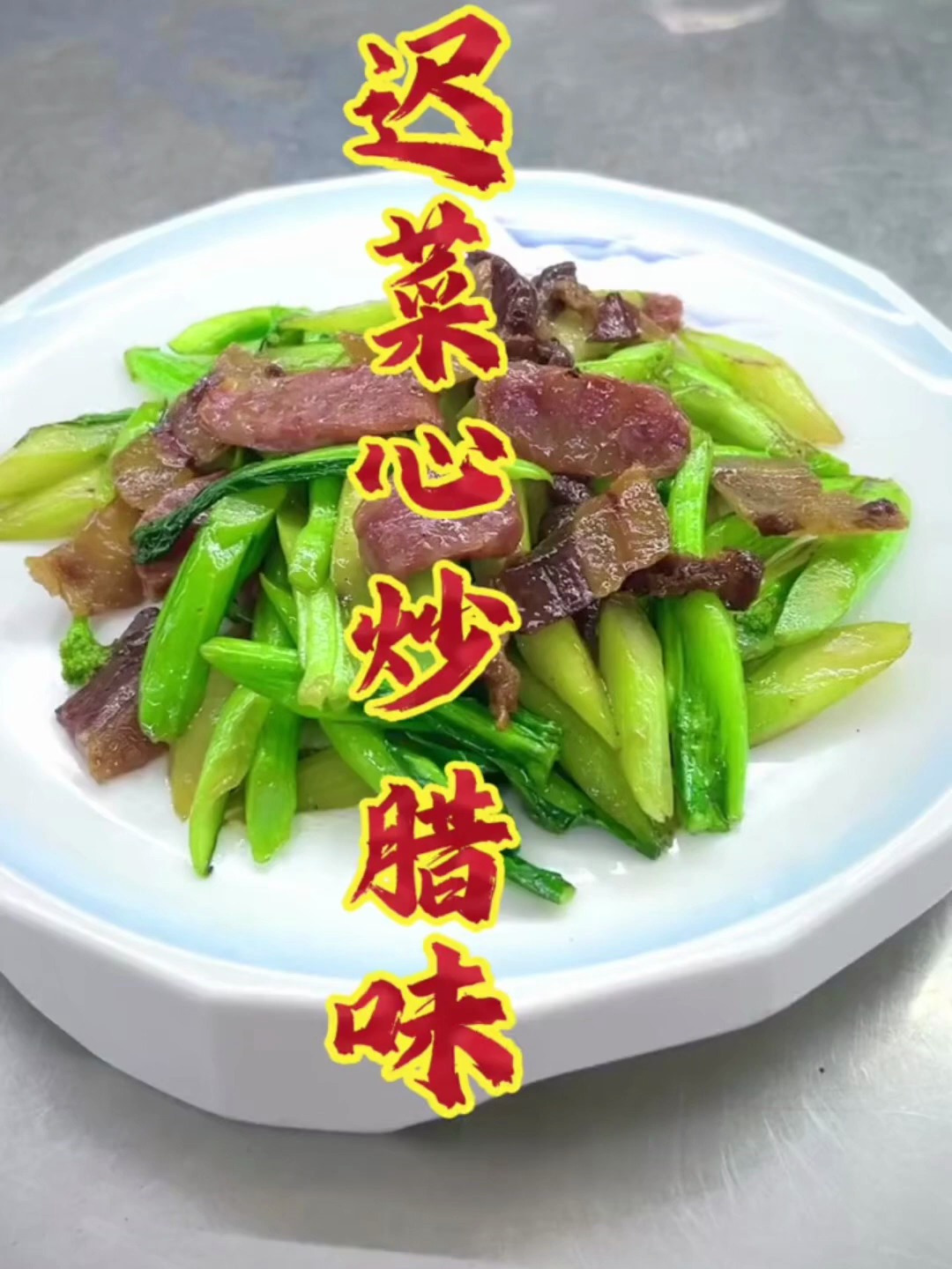 广东特色家常菜“迟菜心炒腊味”