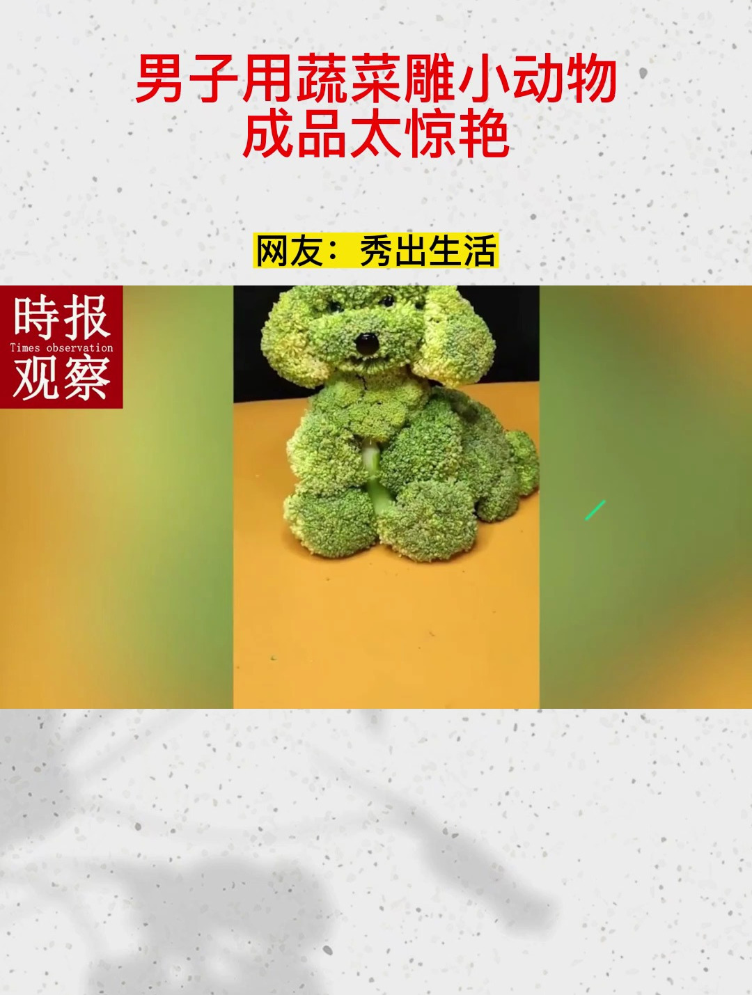 男子用蔬菜雕小动物,成品太惊艳,网友:秀出生活