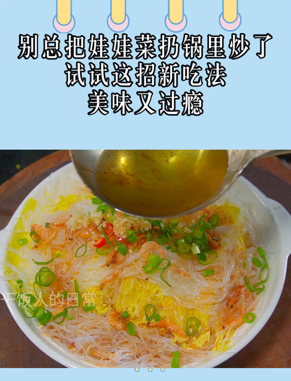别总把娃娃菜扔锅里炒了,试试这招新吃法,美味又过瘾