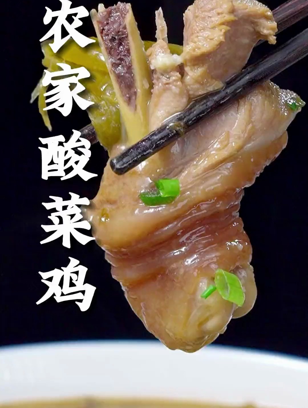 农家酸菜鸡这样做,鸡肉鲜香、毛芋儿软绵,汤泡饭也巴适