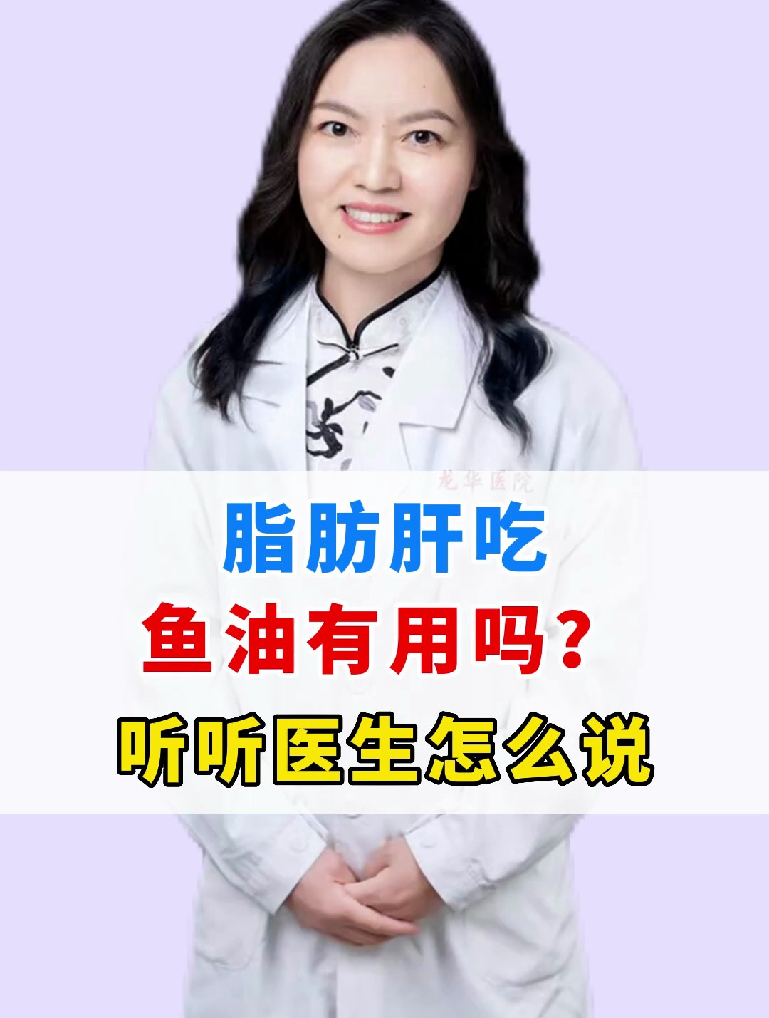 脂肪肝吃鱼油有用吗?听听医生怎么说