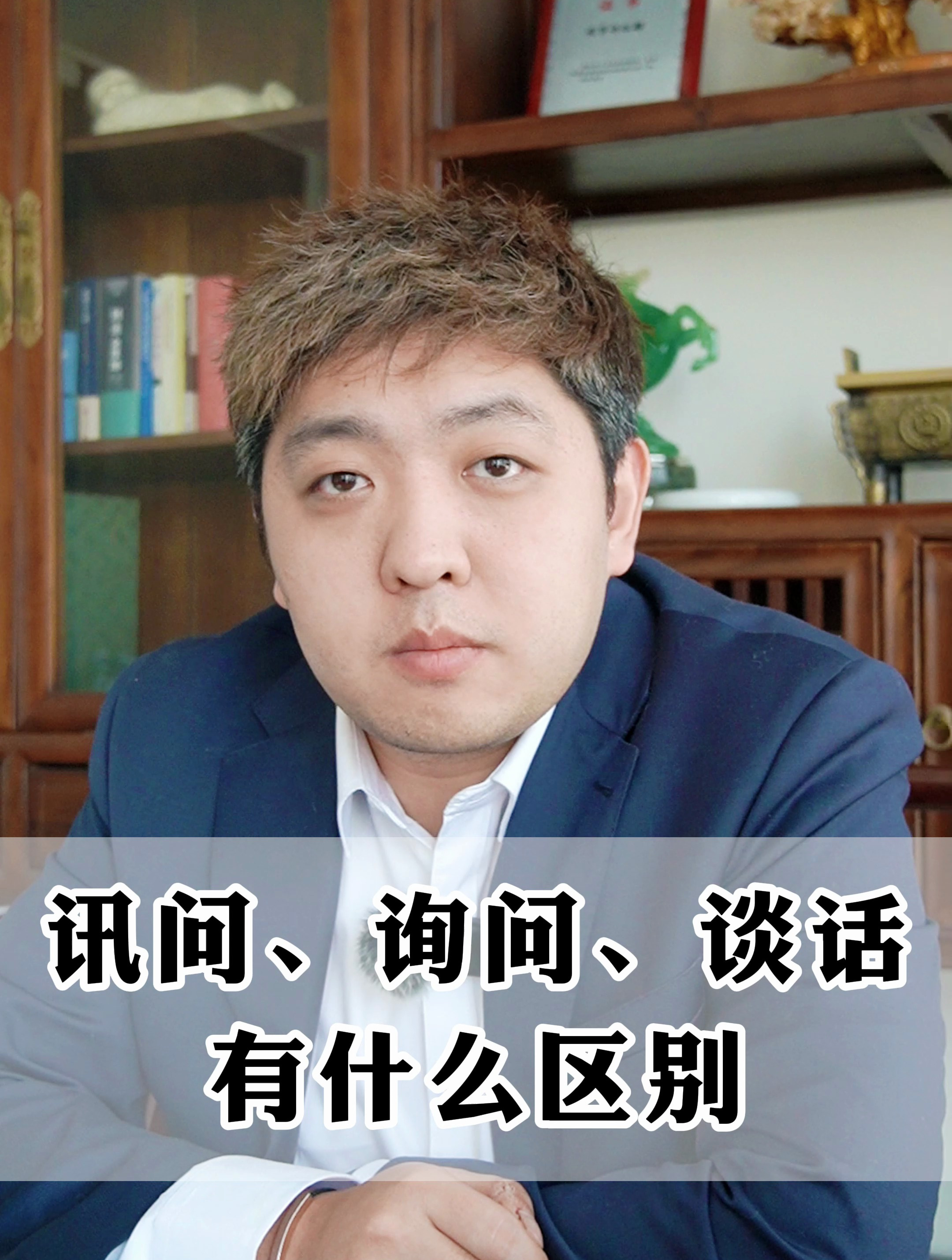 讯问、询问、谈话有什么区别