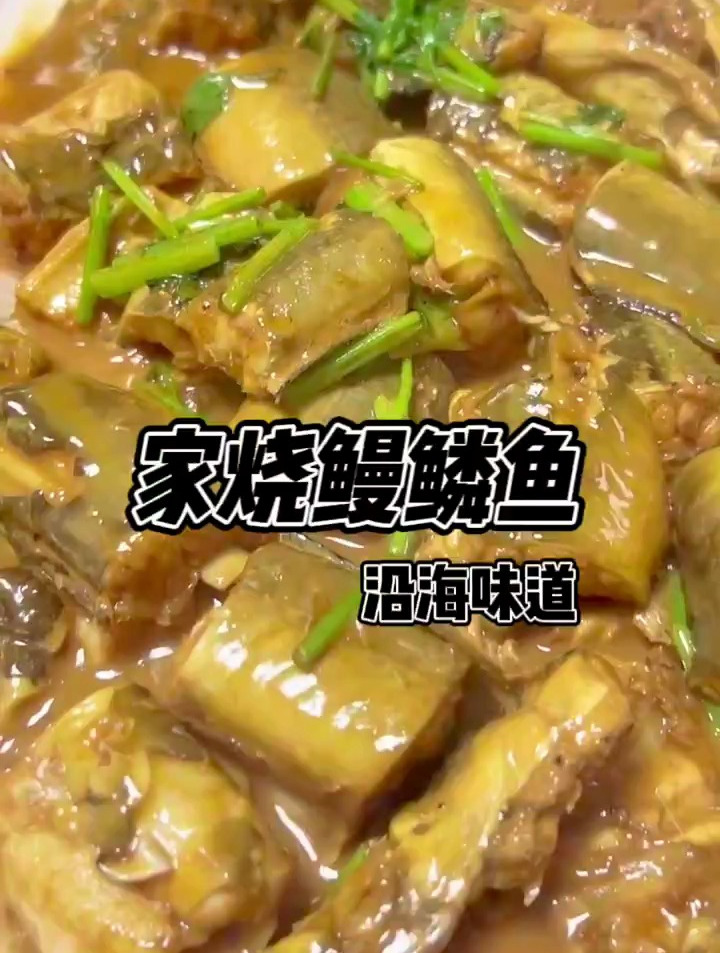 怎么做出来的鳗鳞鱼软嫩鲜香,今天我来为你揭晓,家烧鳗鳞鱼