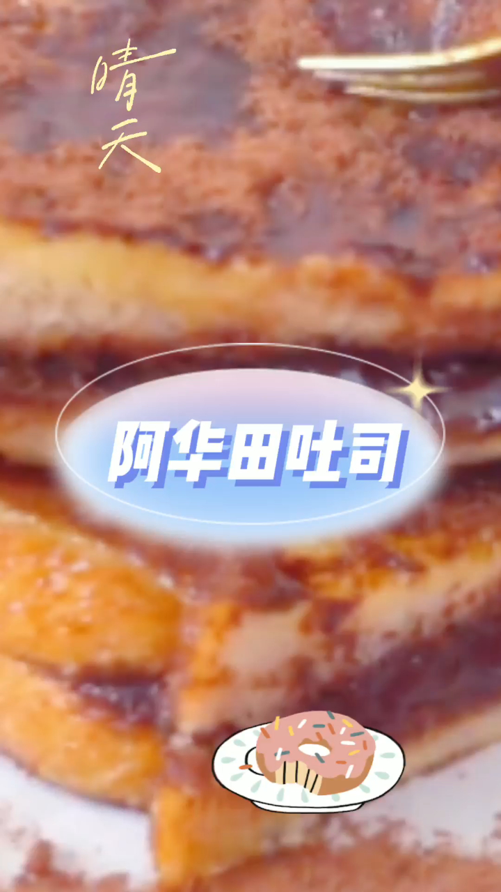 阿华田吐司,超级好吃,一口爱上