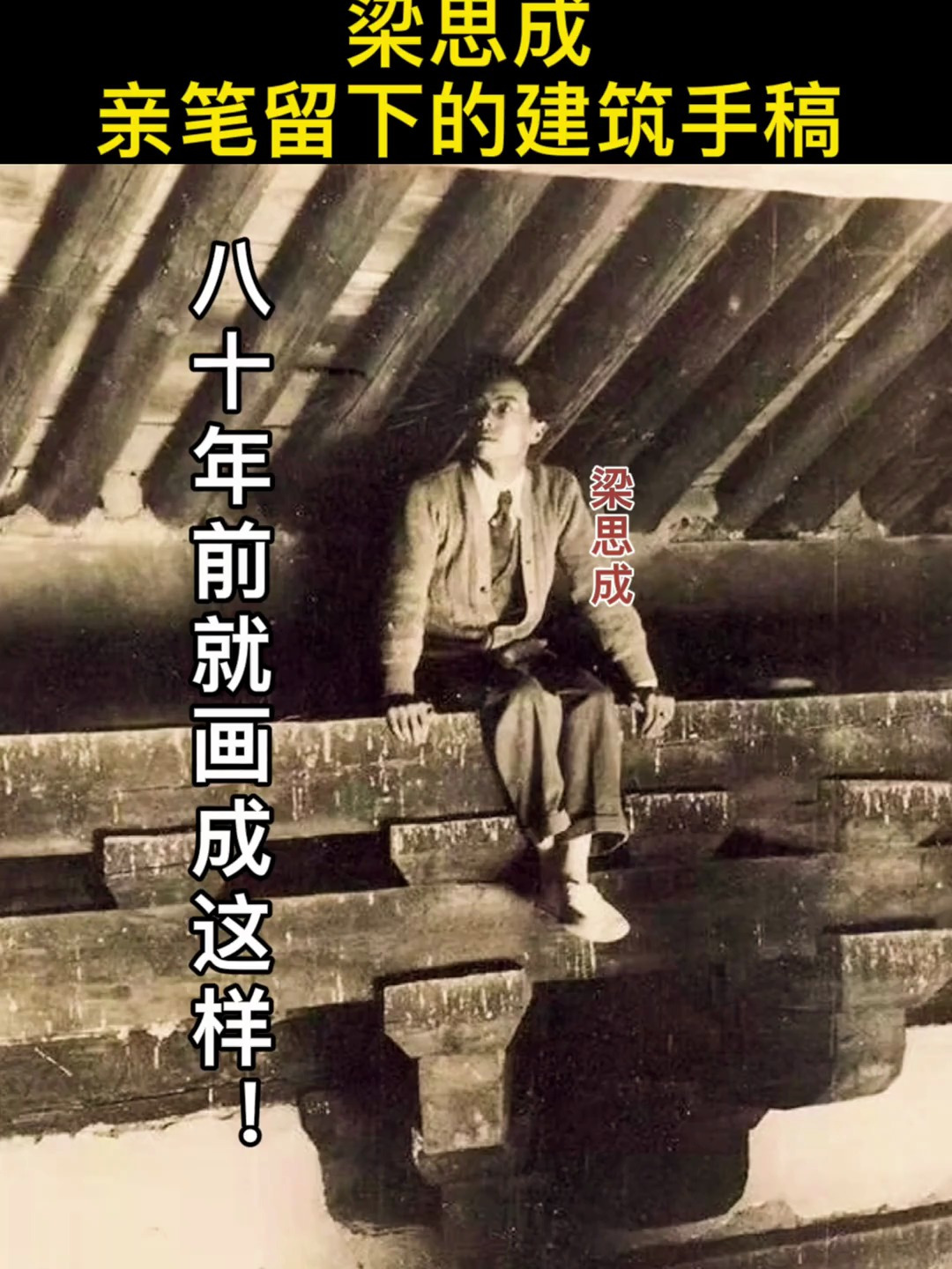 中国建筑大师,梁思成!
