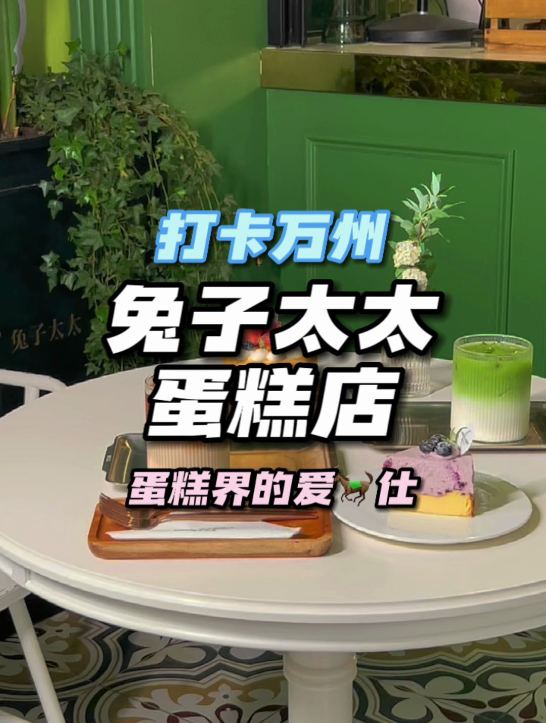 原来万州蛋糕界的爱马仕兔子太太背后原来还有这样一段浪漫的故事