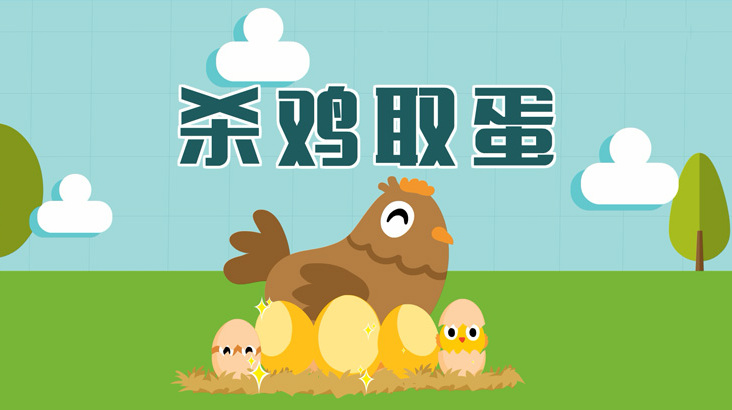 杀鸡取蛋的故事、寓意