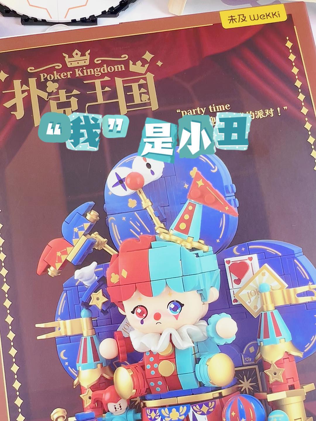 化身扑克王国一员,沉浸式拼搭积木