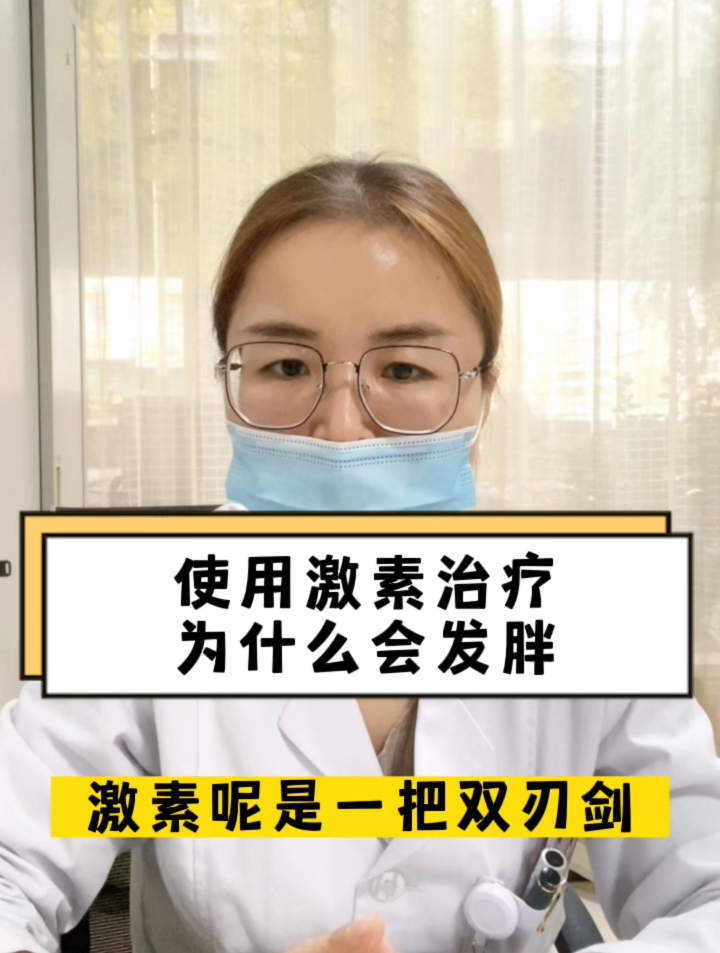 使用激素治疗,为什么会发胖?