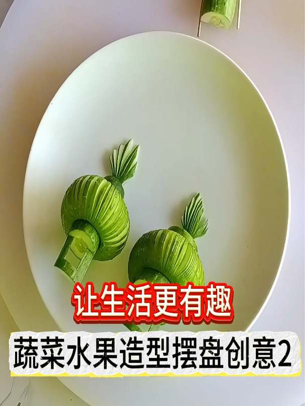 让生活更有趣:蔬菜水果造型摆盘创意2