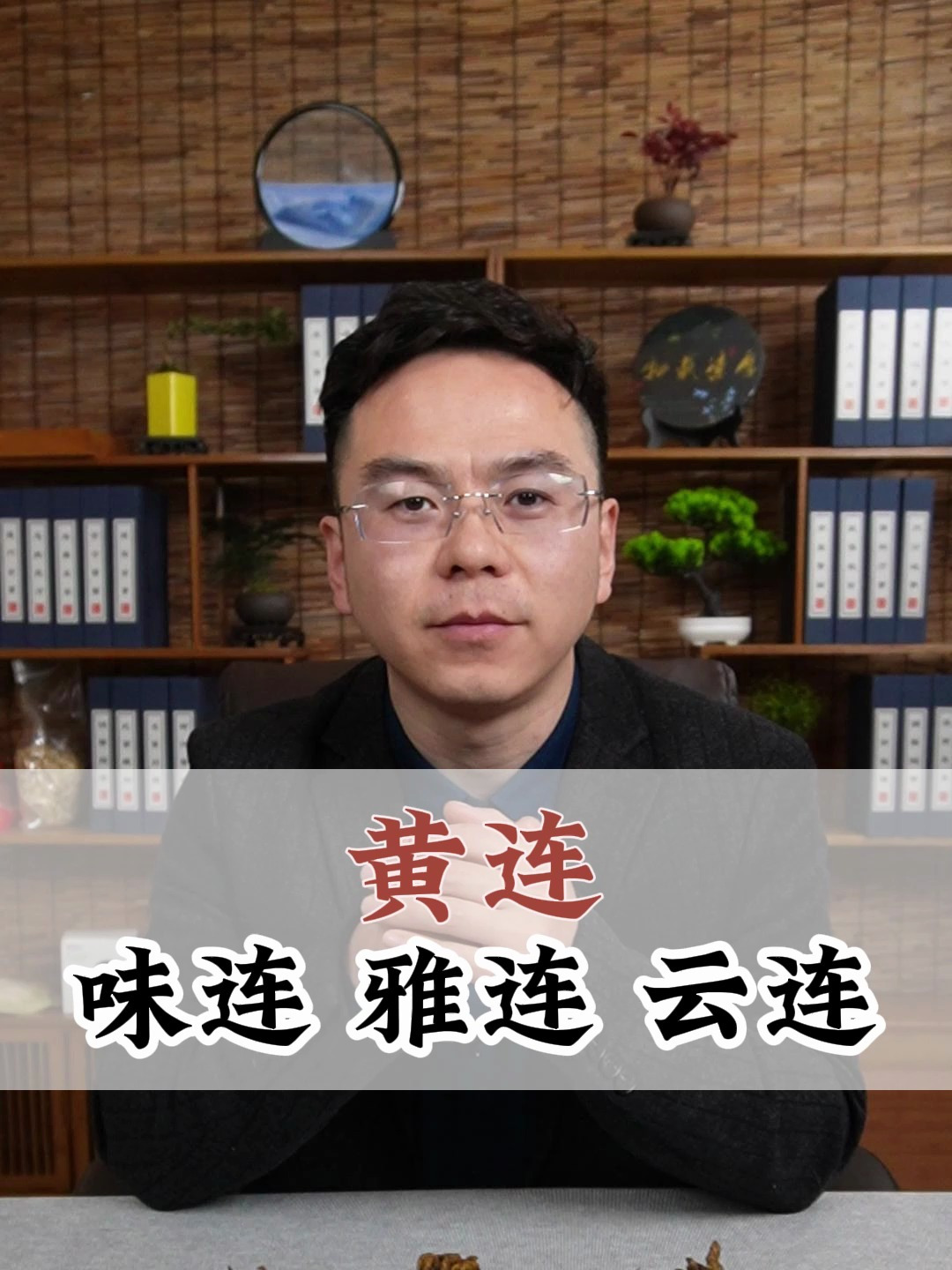 味连 雅连 云连,都是黄连,你了解多少