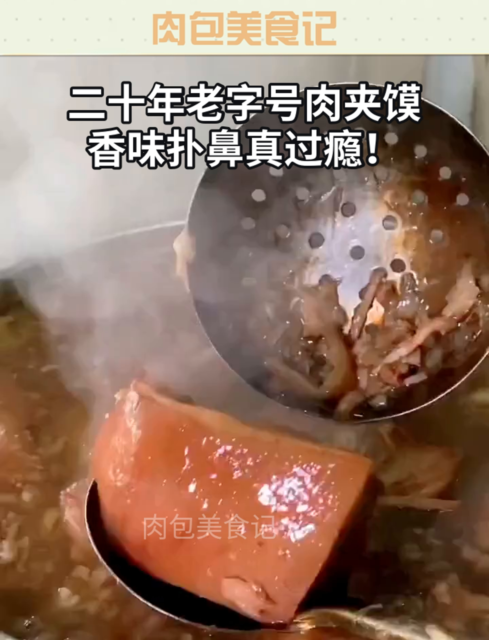 二十年老字号肉夹馍,香味扑鼻真过瘾!
