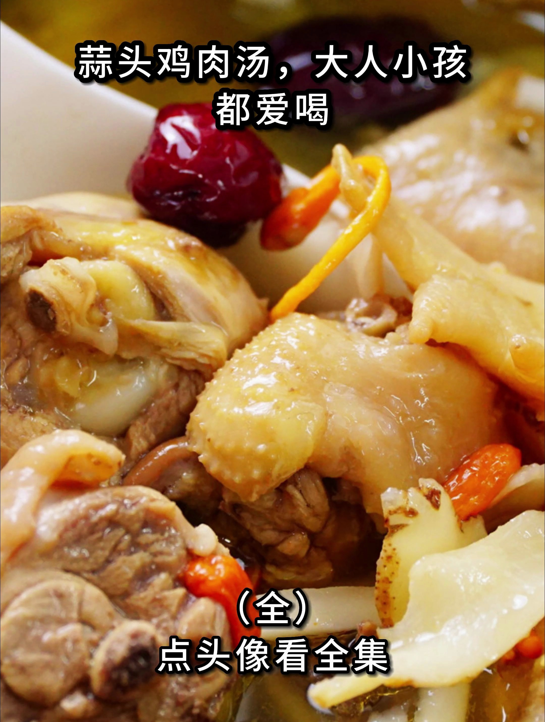 蒜头鸡肉汤,大人小孩都爱喝(1)