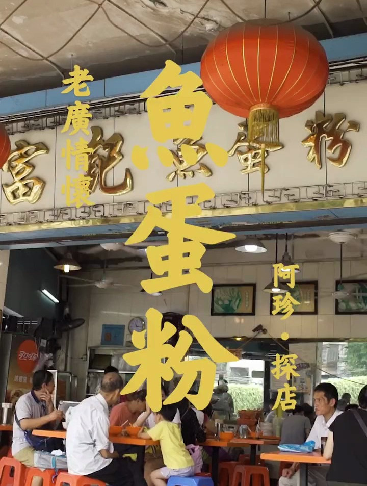 不到10块就能吃一碗满料鱼蛋粉啦