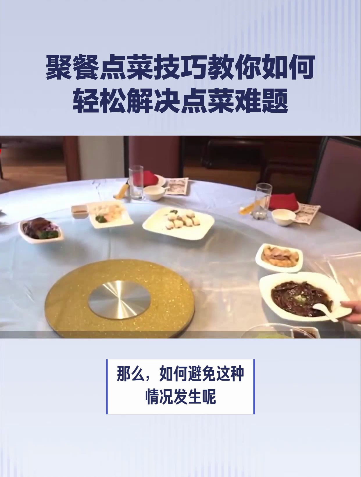8个人的饭局如何点菜?聚餐点菜技巧大揭秘!