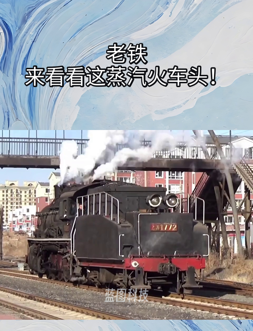 老铁,来看看这蒸汽火车头!
