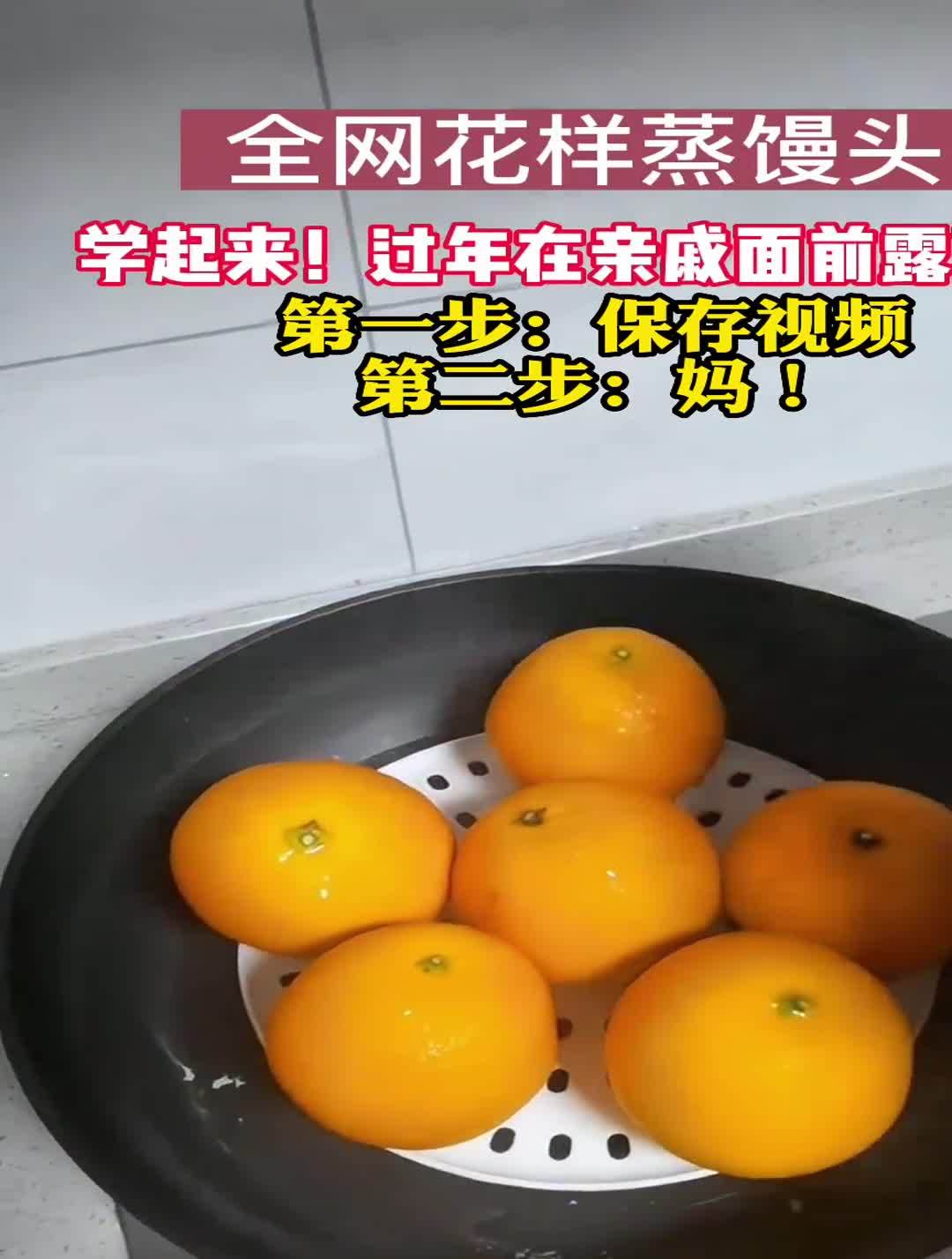 全网花样蒸馒头,第一步:保存视频第二步:妈!