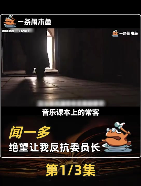 闻一多为什么会对蒋介石「脱粉回踩」?(上)「闲木鱼」
