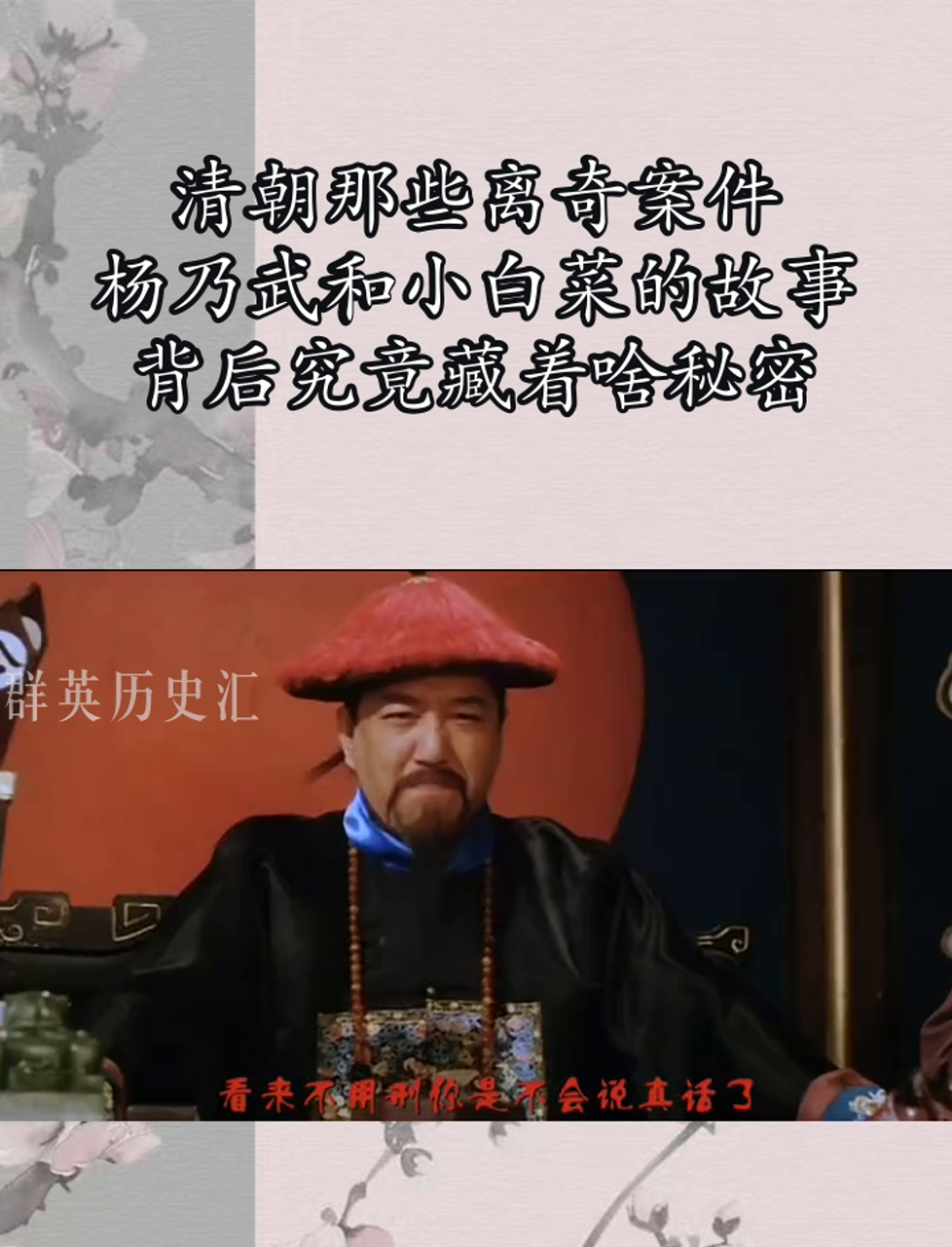 清朝那些离奇案件,杨乃武和小白菜的故事,背后究竟藏着啥秘密