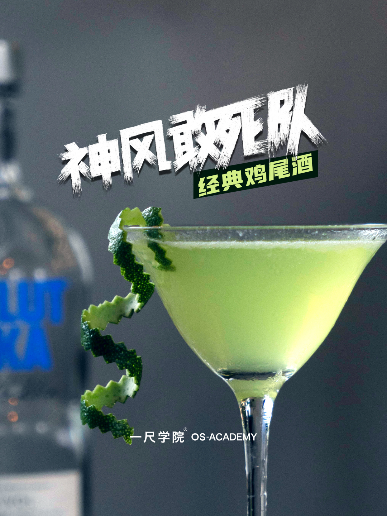 《神风敢死队》经典鸡尾酒丨超详细教程!