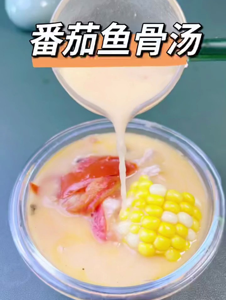 一款全家大小减脂期都可以喝的番茄鱼骨汤酸甜开胃营养丰富还补钙