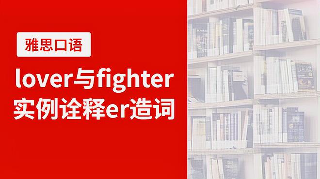 [图]lover与fighter实例诠释er造词