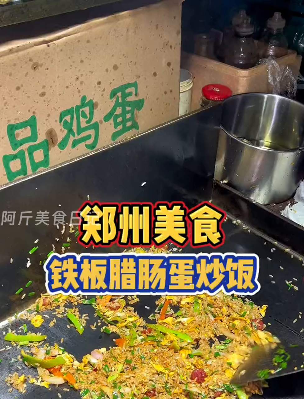 郑州深夜街头一家铁板炒饭!加了双蛋和腊肠,米饭粒粒分明,在铁板上跳动,加上丰富的配料,一口