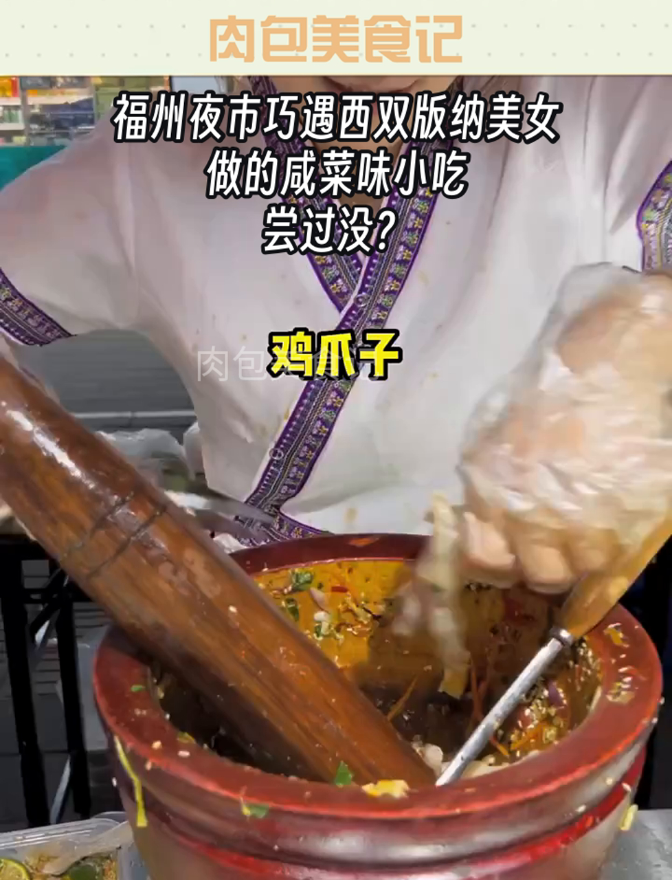 福州夜市巧遇西双版纳美女做的咸菜味小吃,尝过没?
