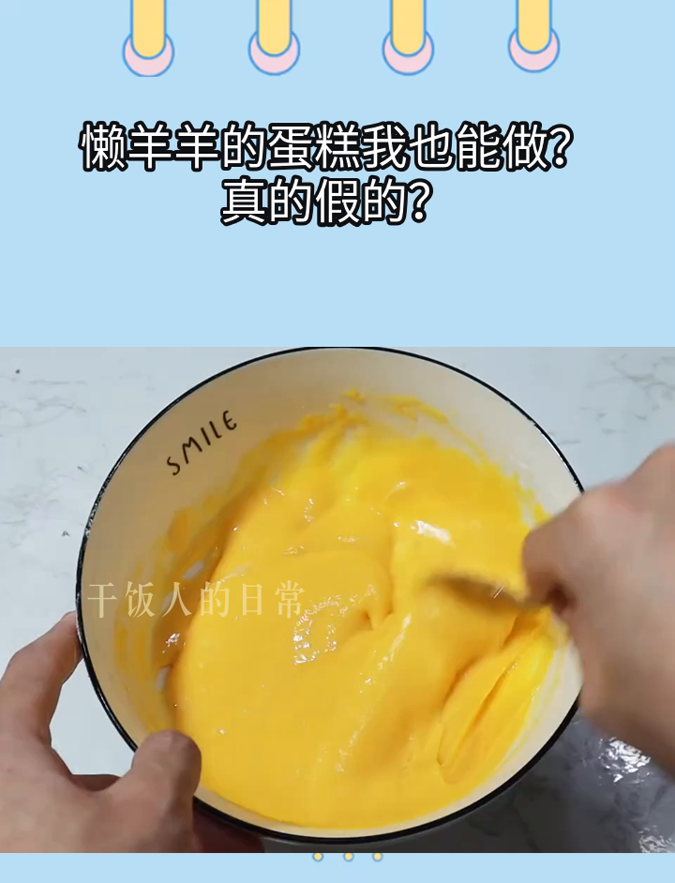 懒羊羊的蛋糕我也能做?真的假的?