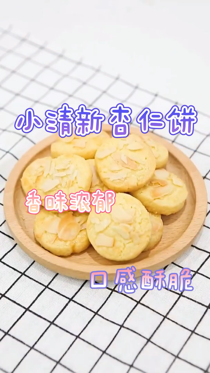 小清新杏仁饼,香味浓郁口感酥脆,老少皆宜!