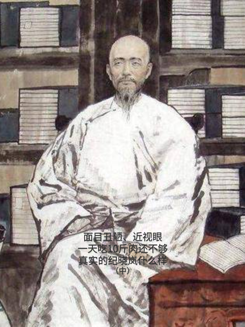 面目丑陋、一天吃10斤肉还不够?真实的纪晓岚什么样?(中)