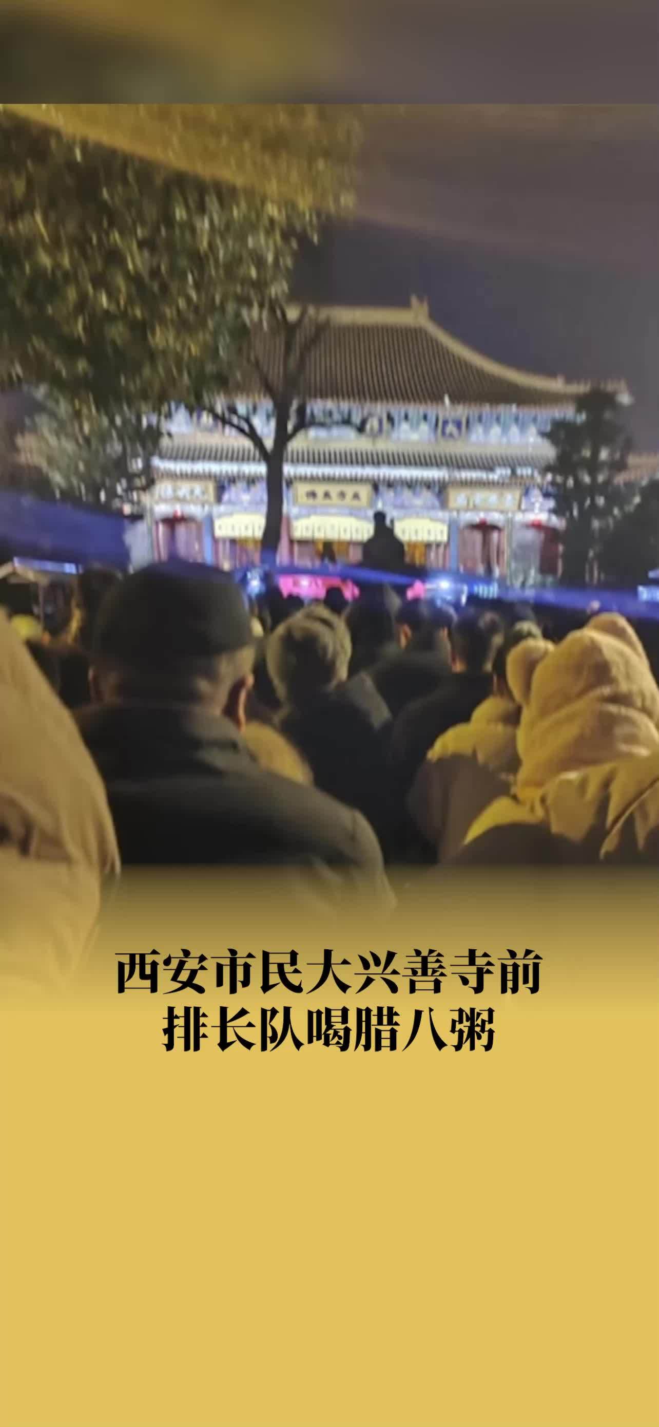 西安市民大兴善寺前排长队喝腊八粥