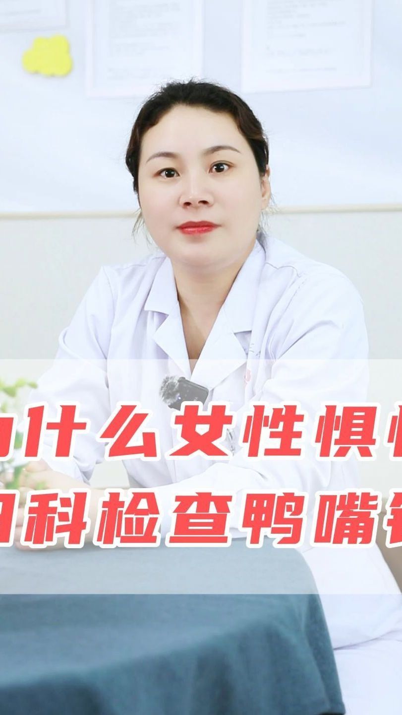 为什么女性惧怕妇科检查鸭嘴钳