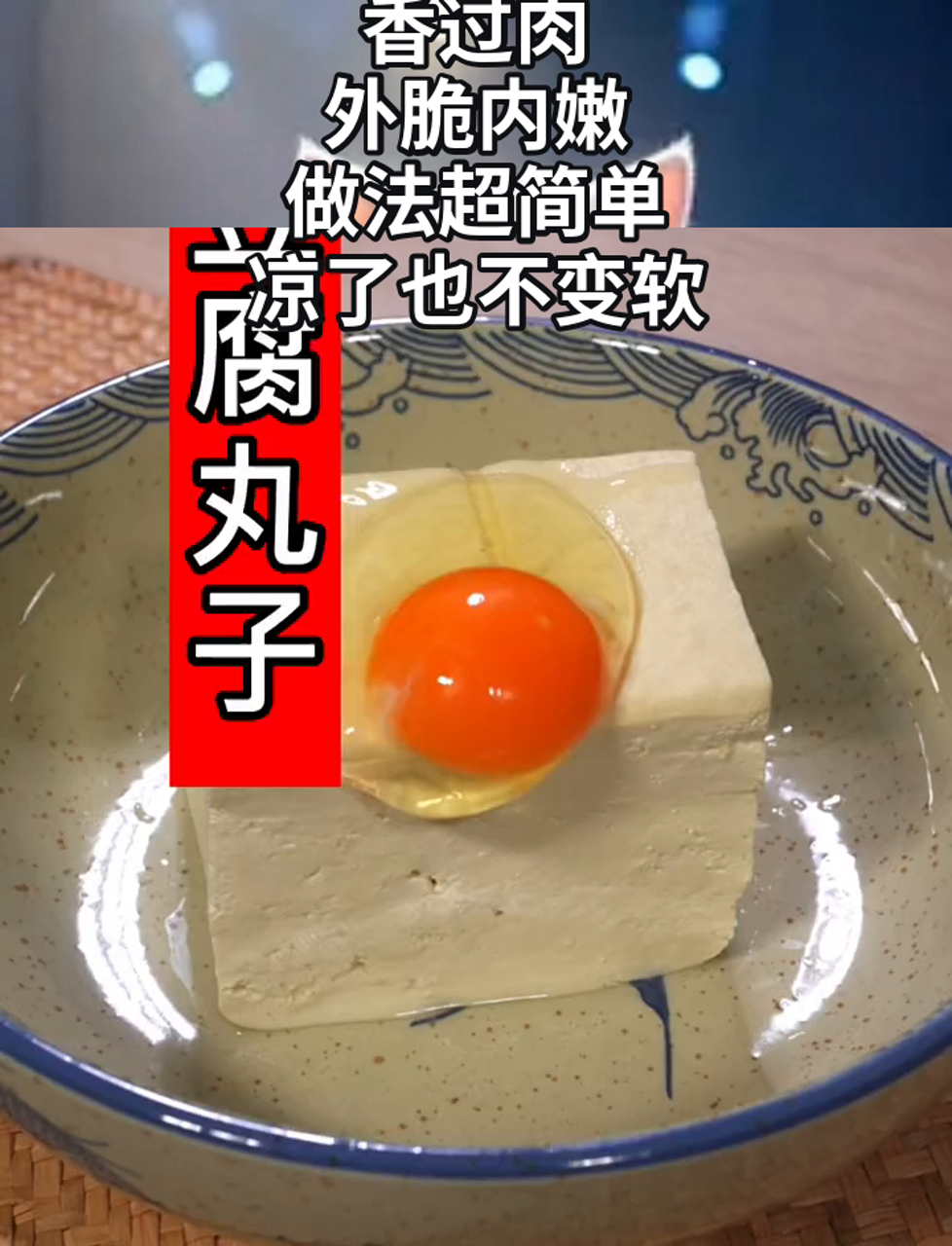 我家老小都超爱这炸豆腐球,香过肉,外脆内嫩,做法超简单,凉了也不变软