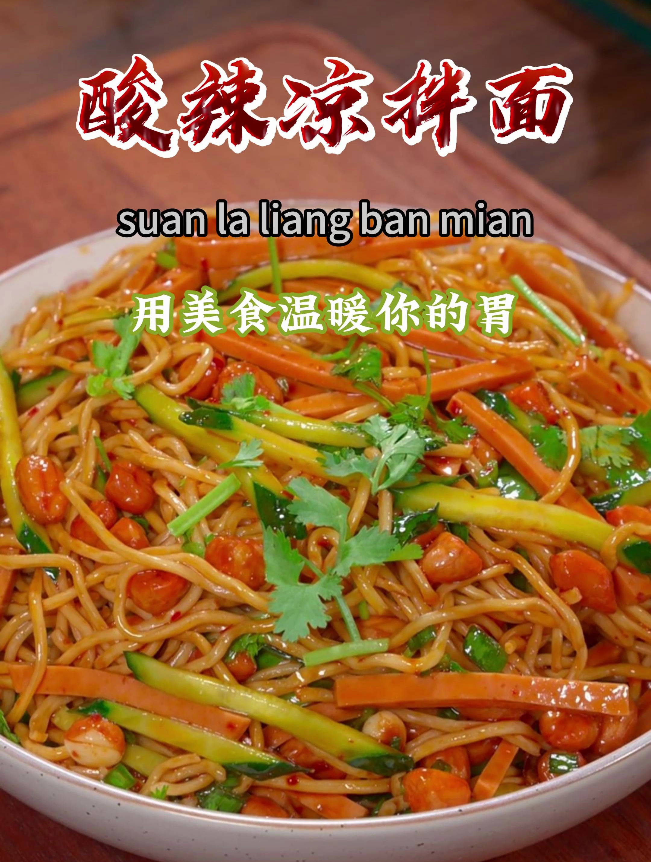把面条上锅蒸一蒸,简单拌一下,这个做法比煮着好吃太多了~