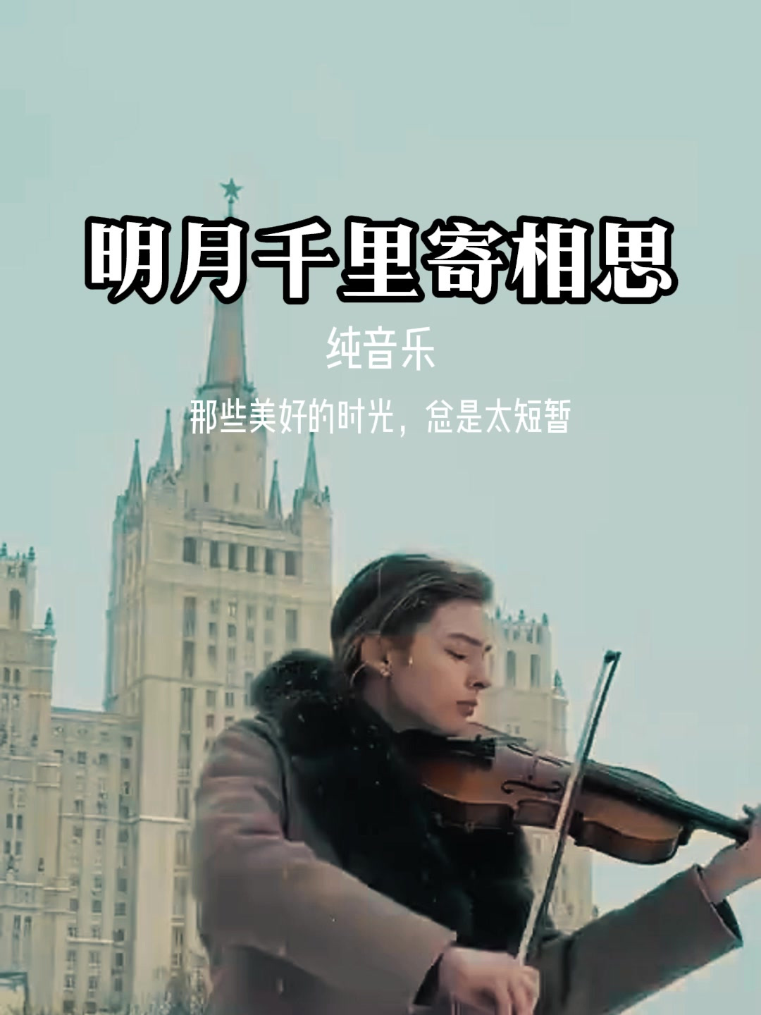 纯音乐《明月千里寄相思》,欣赏治愈心灵鸡汤音乐,唯美动听