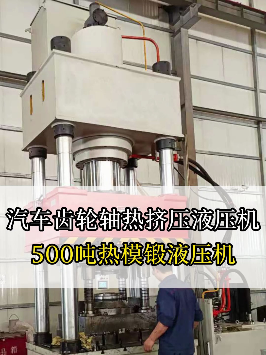 500吨汽车齿轮轴热挤压液压机-500吨热模锻液压机#液压机#