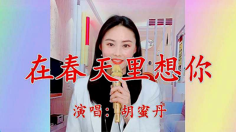 [图]靓丽女歌手一首《在春天里想你》唱得泣不成声,特别动听