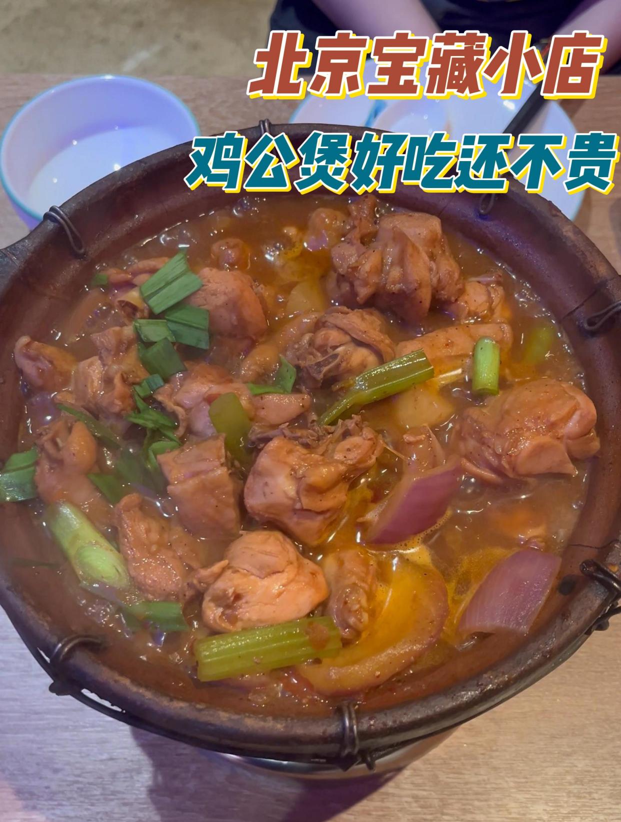 在北京好吃不贵的真正鸡公煲