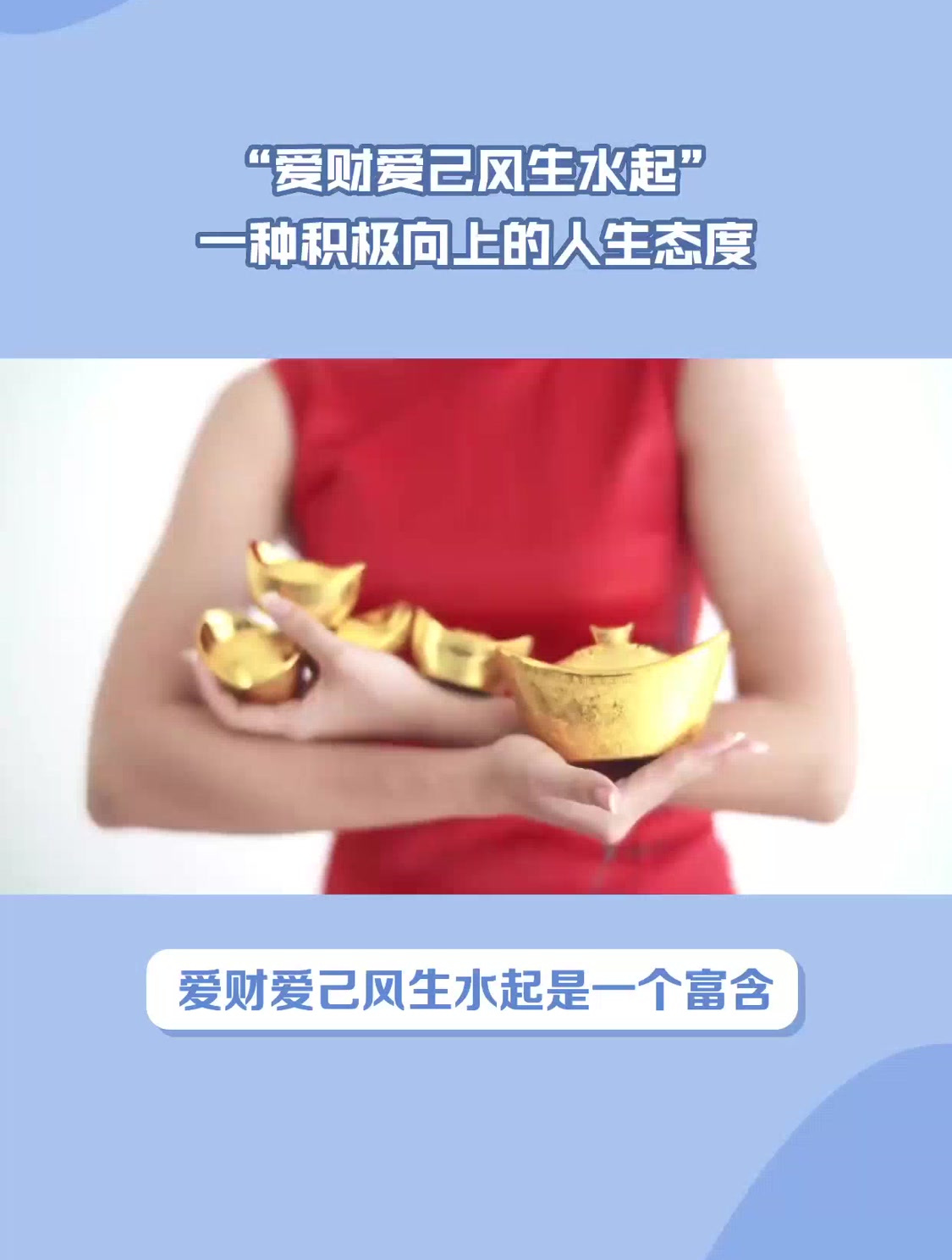 “爱财爱己风生水起”,是什么意思