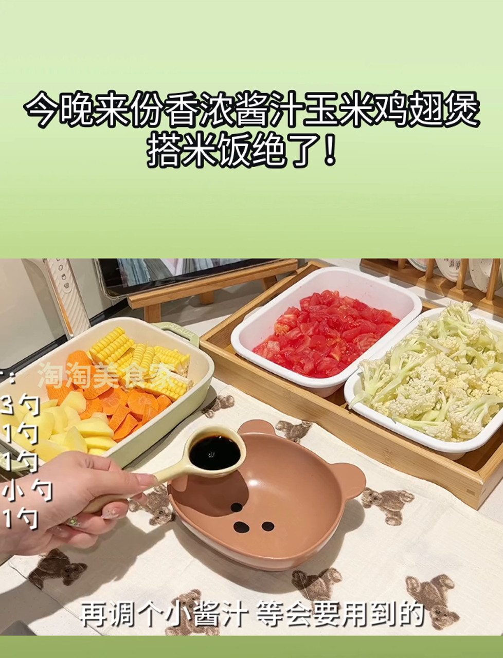 今晚来份香浓酱汁玉米鸡翅煲,搭米饭绝了!