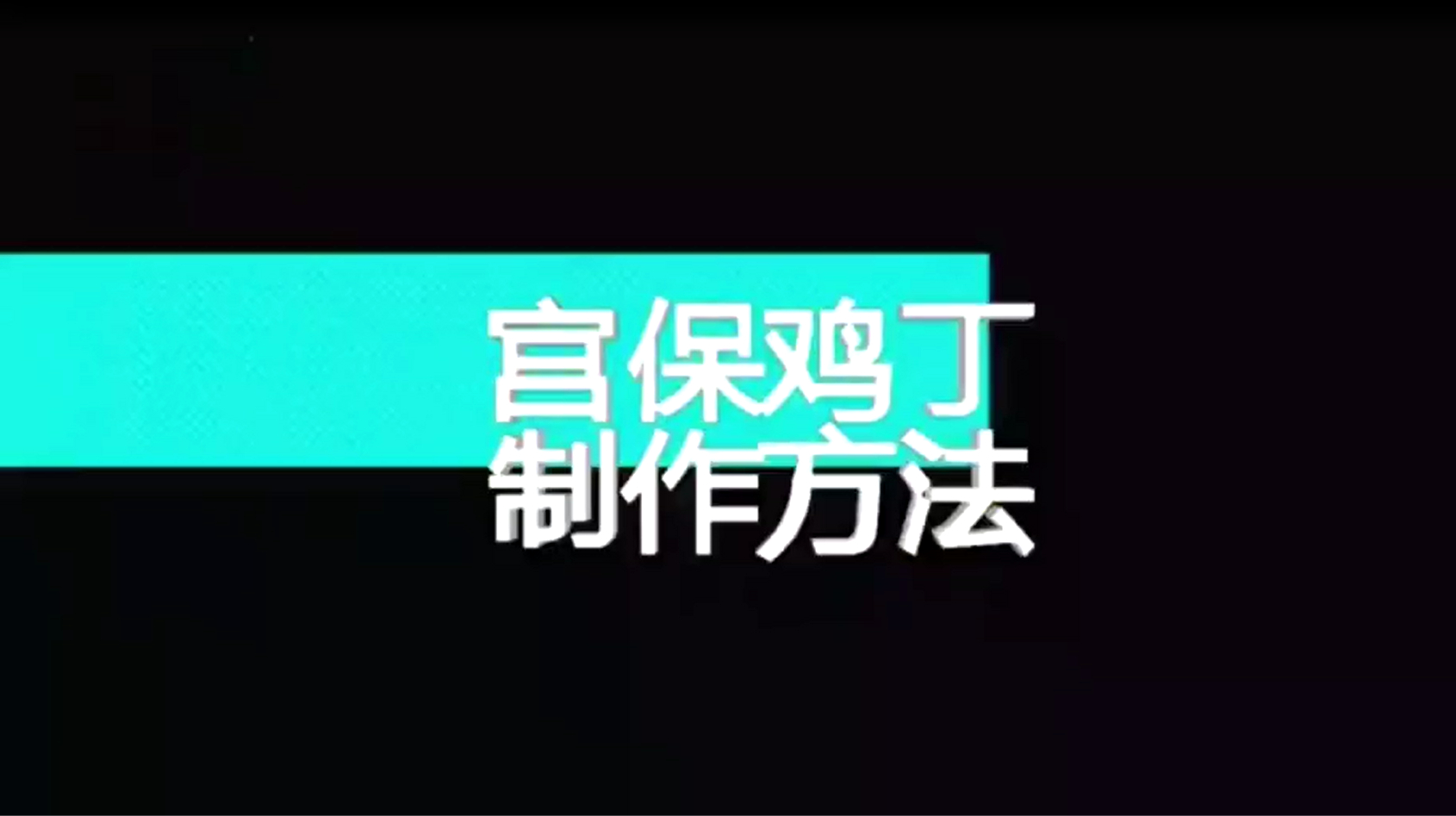 宫保鸡丁的简单做法