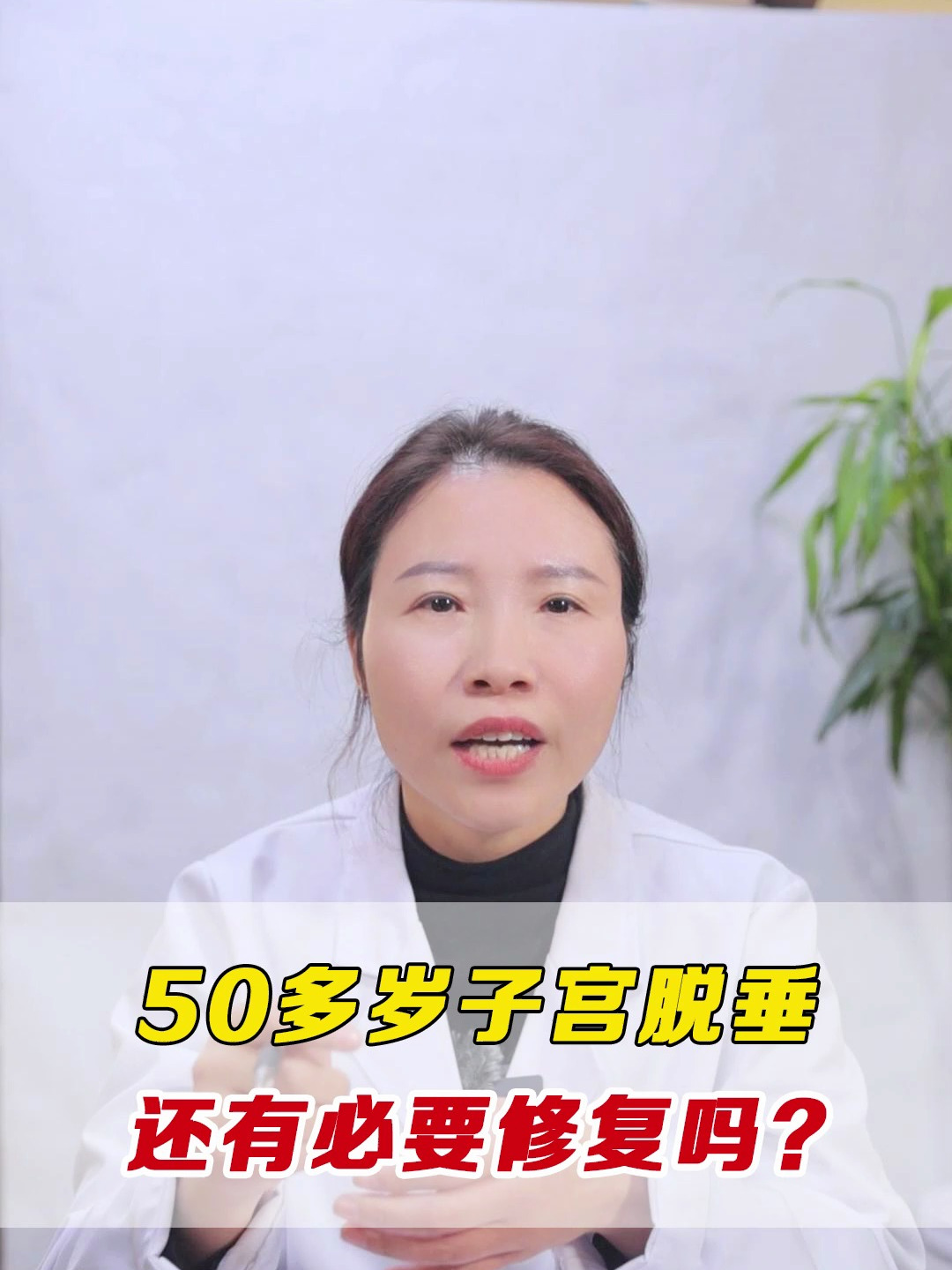 50多岁女性子宫掉出来,下面摸到小肉球,还有必要修复吗