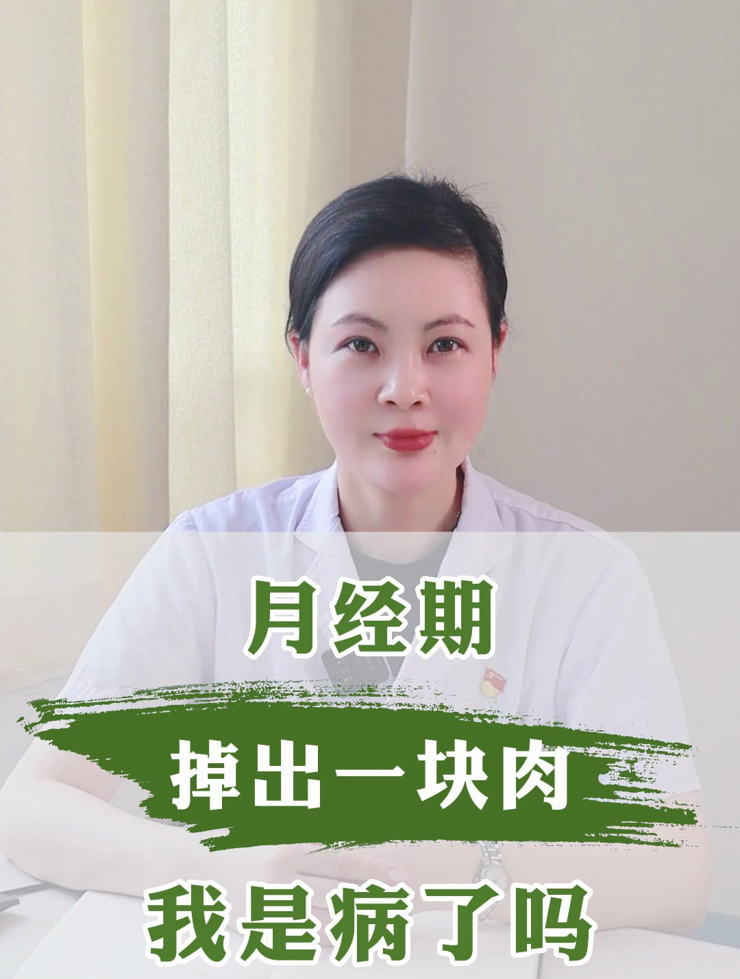 月经期掉出一块肉,我是病了吗?