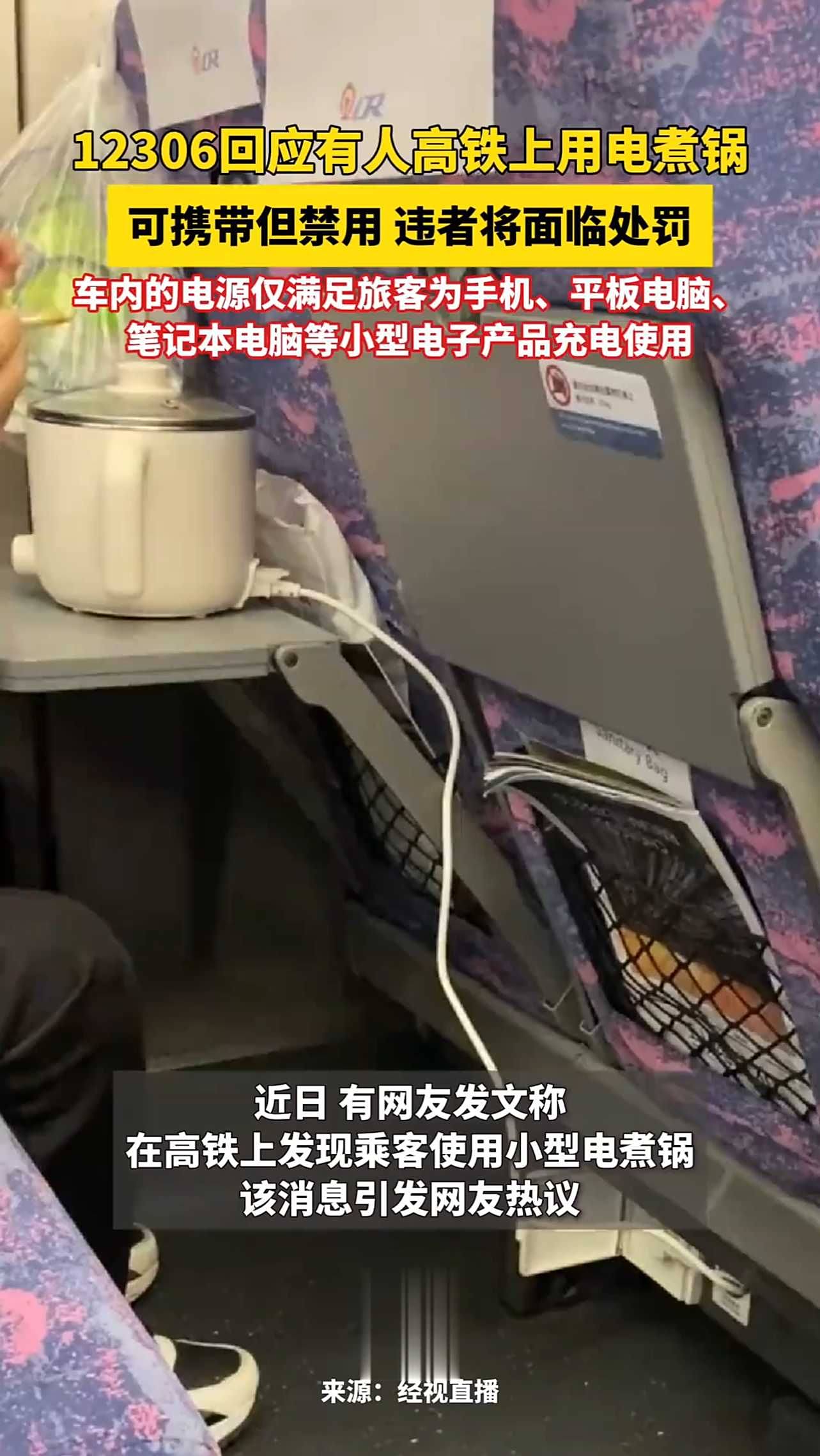 12306回应有人高铁上用电煮锅,可携带但禁用